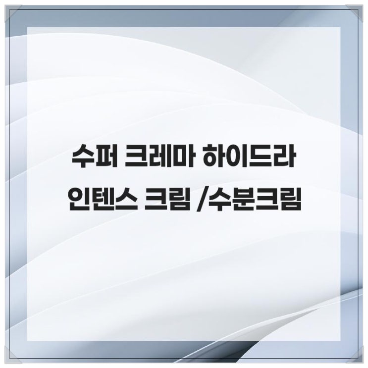  피부 갈라짐 STOP! 수퍼 크레마 하이드라 인텐스 크림 /수분크림
