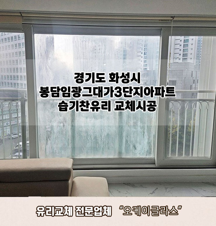  경기도화성시 봉담임광그대가3단지아파트 거실확장외부창큰창 습기찬유리교체 "오케이글라스"시공