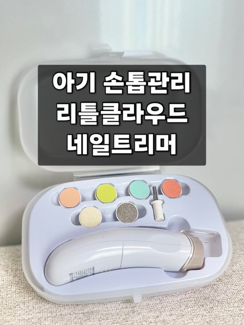 신생아 손톱관리 초보맘의 필수템! 아기 손톱깎이 키즈마일 리틀클라우드 네일트리머 솔직....