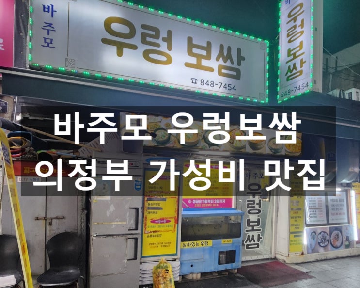  의정부 가성비 맛집 바주모 우렁 보쌈, 신선한 우렁이와 보쌈의 완벽한 조화