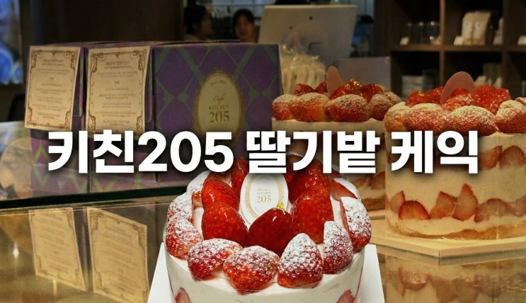  키친205 잠실 케이크 엄마 생신파티