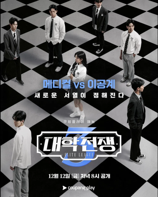  대학전쟁 시즌 3, 쿠팡플레이에서 공개되는 뇌지컬 서바이벌 예능 정리