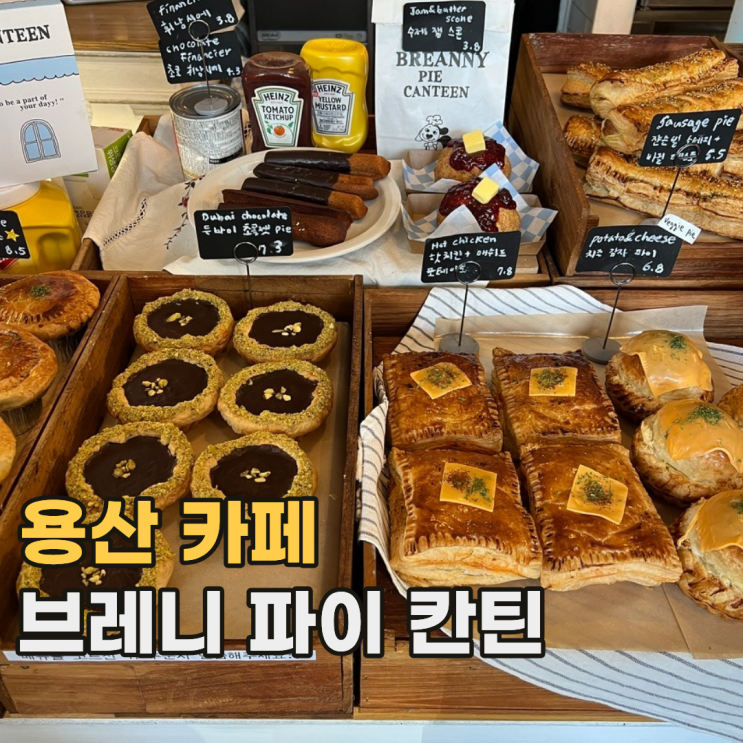  용산 브레니 파이 칸틴 유럽 감성이 느껴지는 서울 디저트 카페