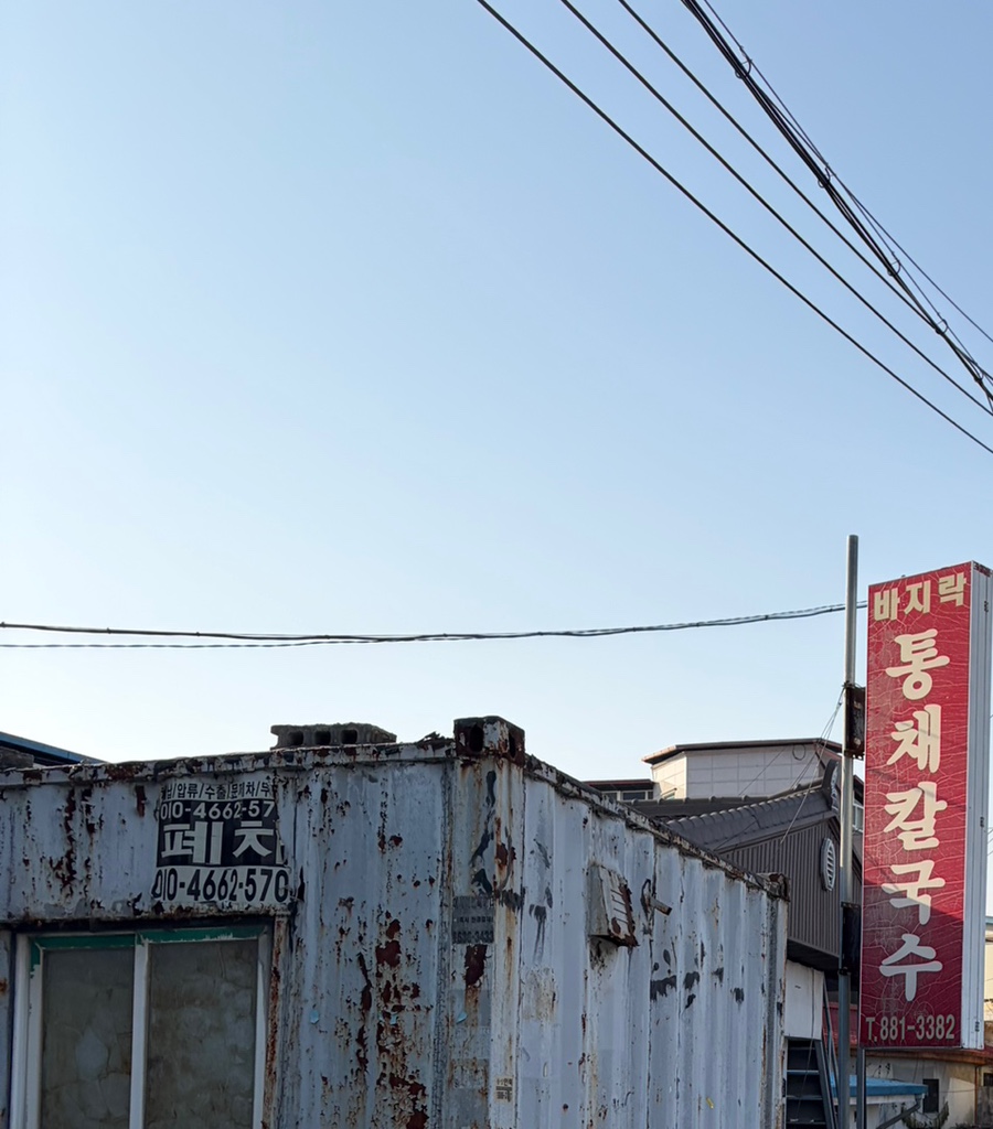 바지락통채칼국수 사진 1