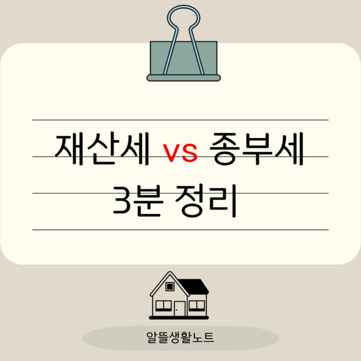  재산세•종부세 차이 3분 정리