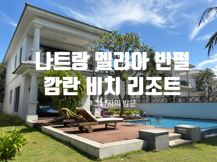  [베트남 나트랑] 멜리아 빈펄 깜란 비치 리조트 : 가족단위 여행객에겐 최고의 리조트