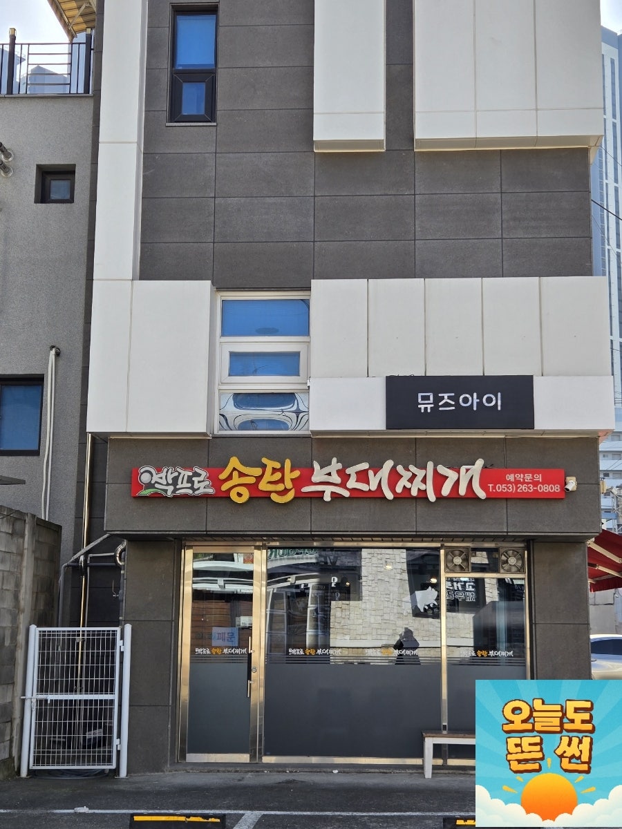 박프로송탄부대찌개 사진 2