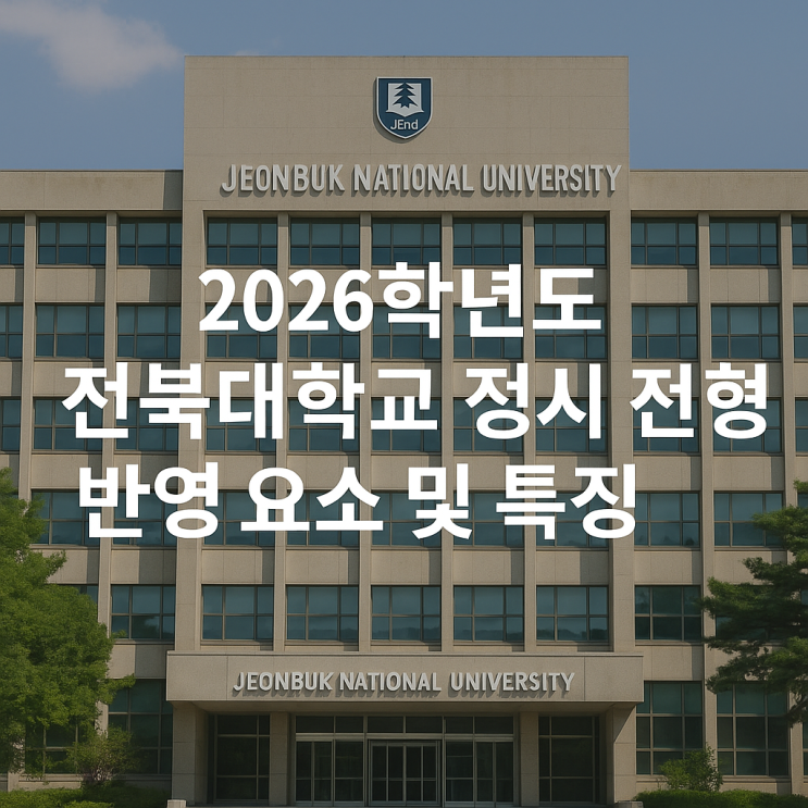  2026학년도 전북대학교 정시 전형 반영 요소 및 특징
