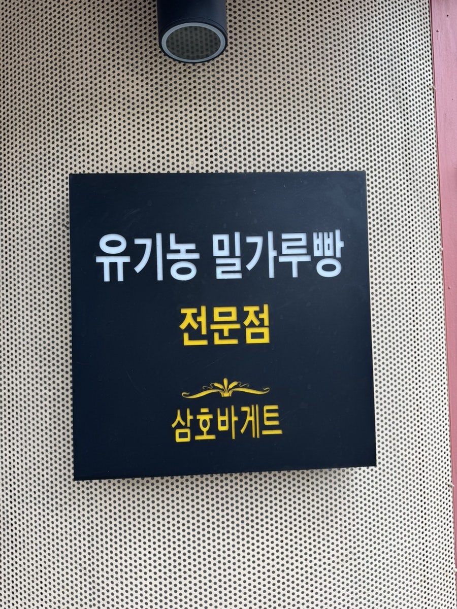 삼호바게트 사진 6