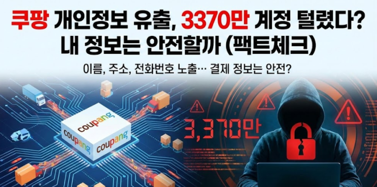  쿠팡 3370만 계정 정보 유출 사태! 유출된 항목과 대처법