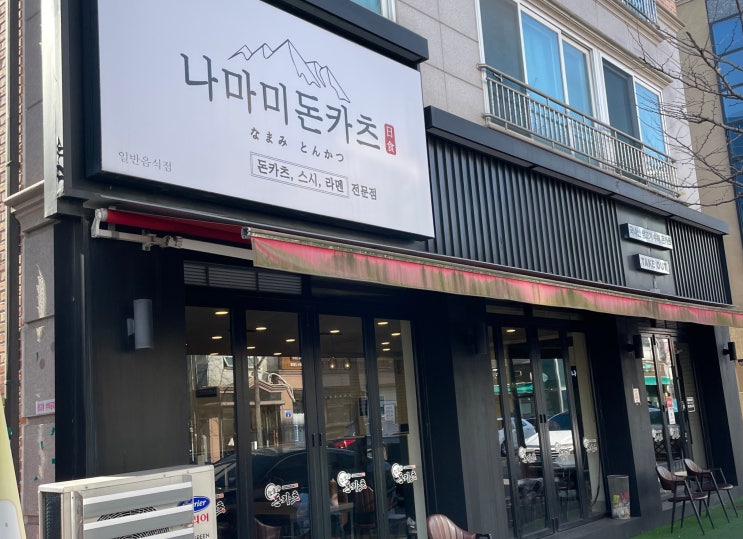  관평동돈까스는 나마미돈카츠 | 대전돈까스맛집 리스트에 꼭 들어가야 할 집