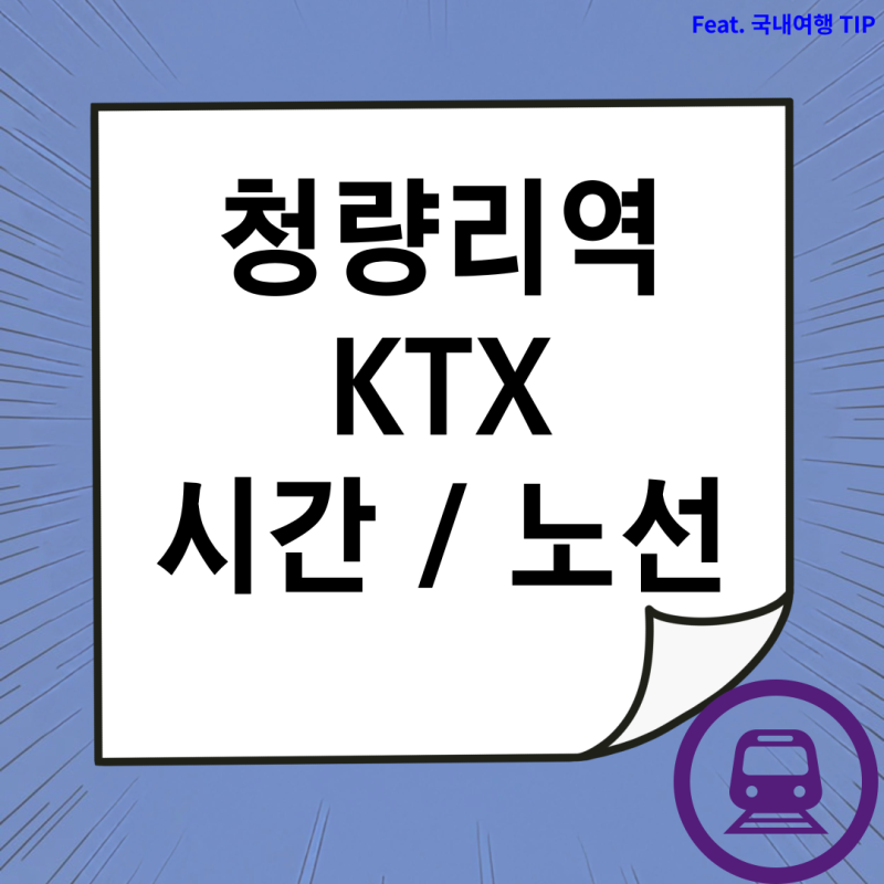 청량리역 KTX 시간표, 노선도 알아보기
