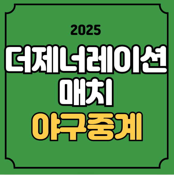 <b>더제너레이션 매치</b> 중계 2025년 11월 30일 시간 야구 일정... 