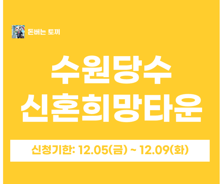  수원당수 A-5블록 신혼희망타운 행복주택 입주자 모집공고 살펴보기~!