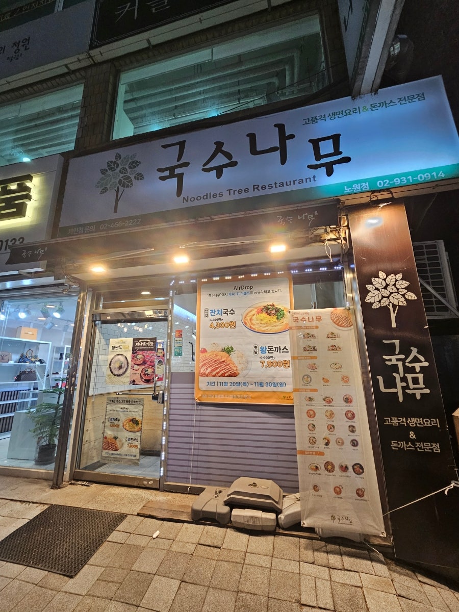 국수나무 노원점 사진 1