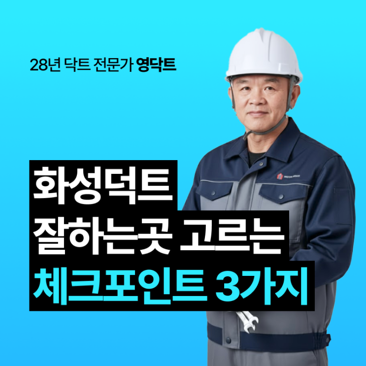  화성덕트 잘하는 곳? 체크포인트 3가지