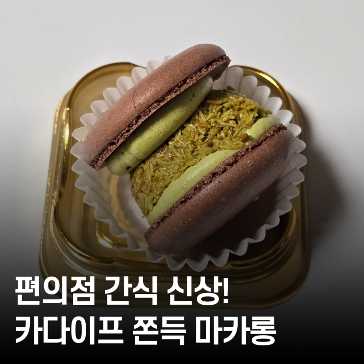  CU 신메뉴 ‘카다이프 쫀득 마카롱’ 솔직 후기 피스타치오 마카롱 추천!