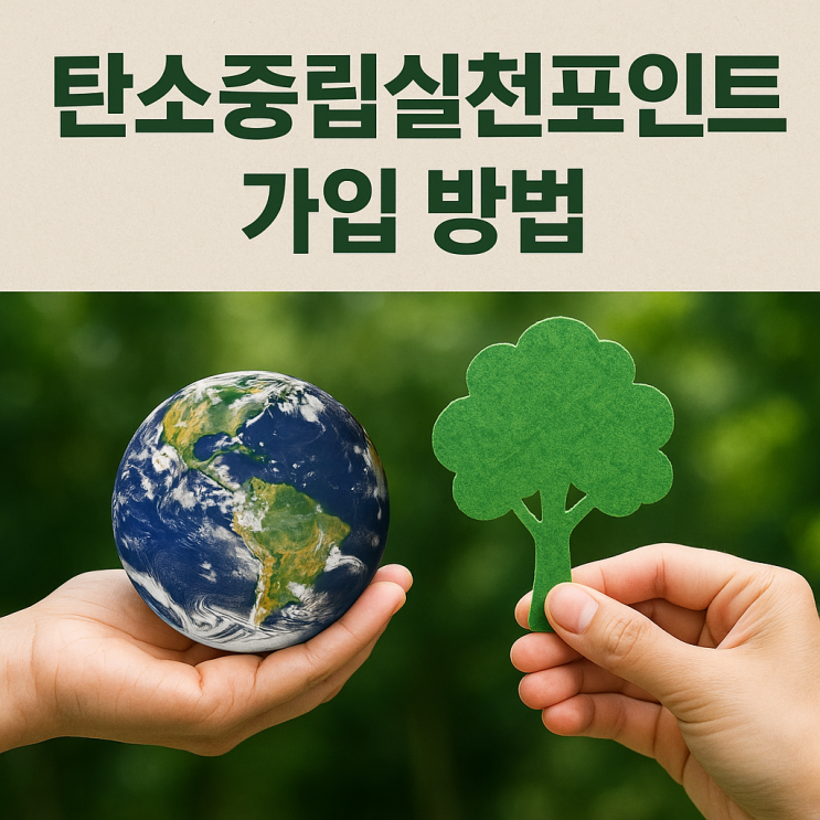  탄소중립실천포인트 가입 방법, 스타벅스 텀블러와 전자영수증으로 연 7만원 현금 환급받기 (지급일, 참여기업)