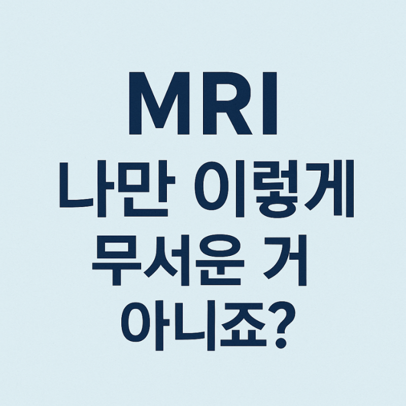 MRI검사시 찾아오는 폐쇄공포증 왜?