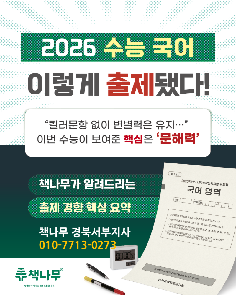 책나무 창원 유니시티점 원장님이 알려주는 2026 수능 국어 분석 완전정복