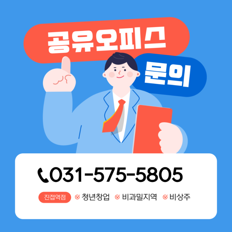   진접역 초역세권! 남양주 공유오피스/비상주 사무실 고민 끝내는 슈가맨워크 (feat. 사업자 주소)