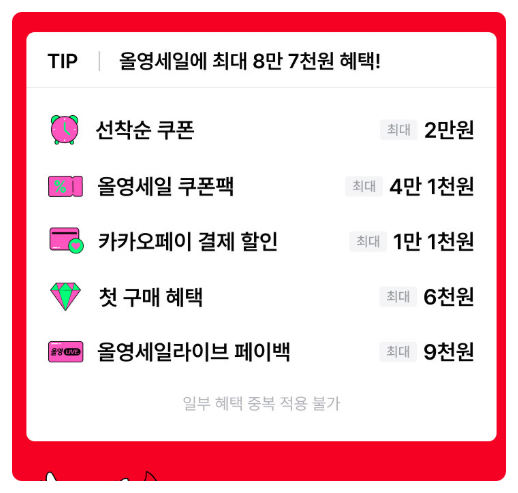  2025 올리브영 올영세일 올해마지막, 8만 7천원 혜택 받는 법 전격 공개