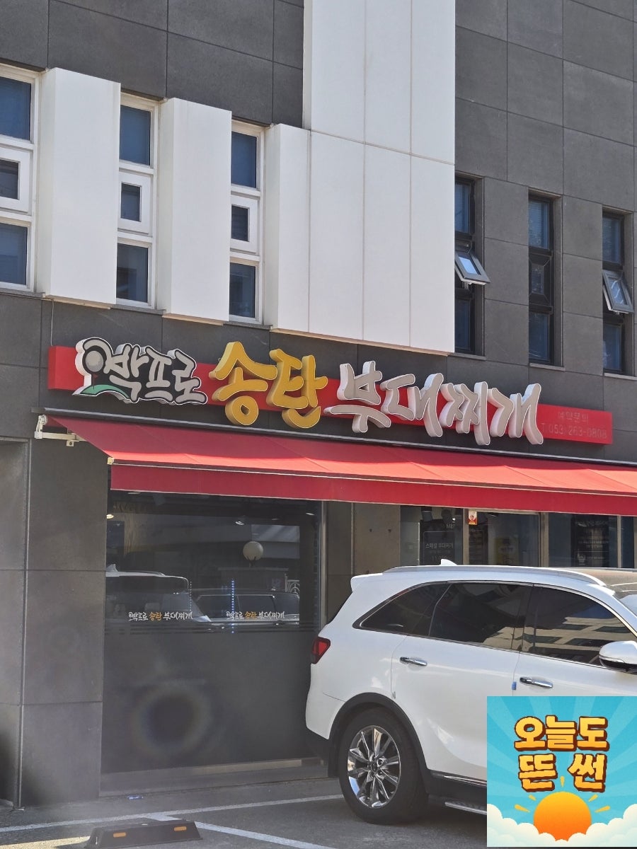 박프로송탄부대찌개 사진 4