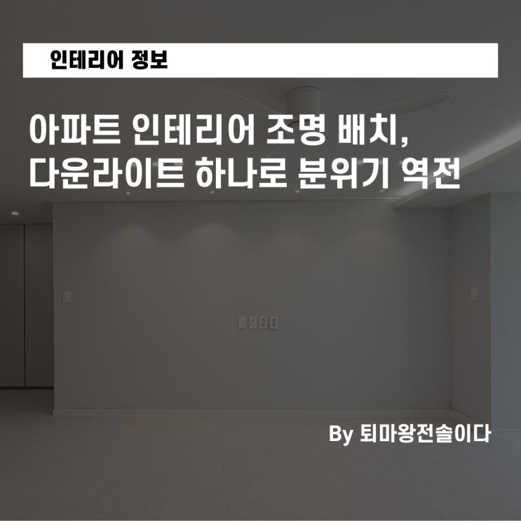  부산 아파트 인테리어 조명 배치 실패 없는 공식, 다운라이트 하나로 분위기 역전하는 법