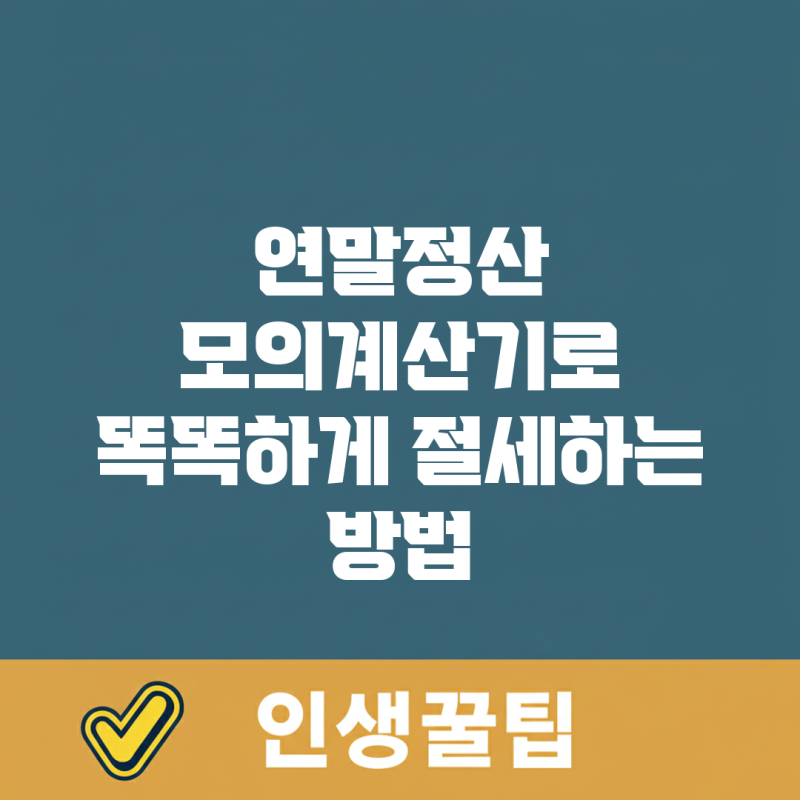 연말정산 모의계산기로 똑똑하게 절세하는 방법