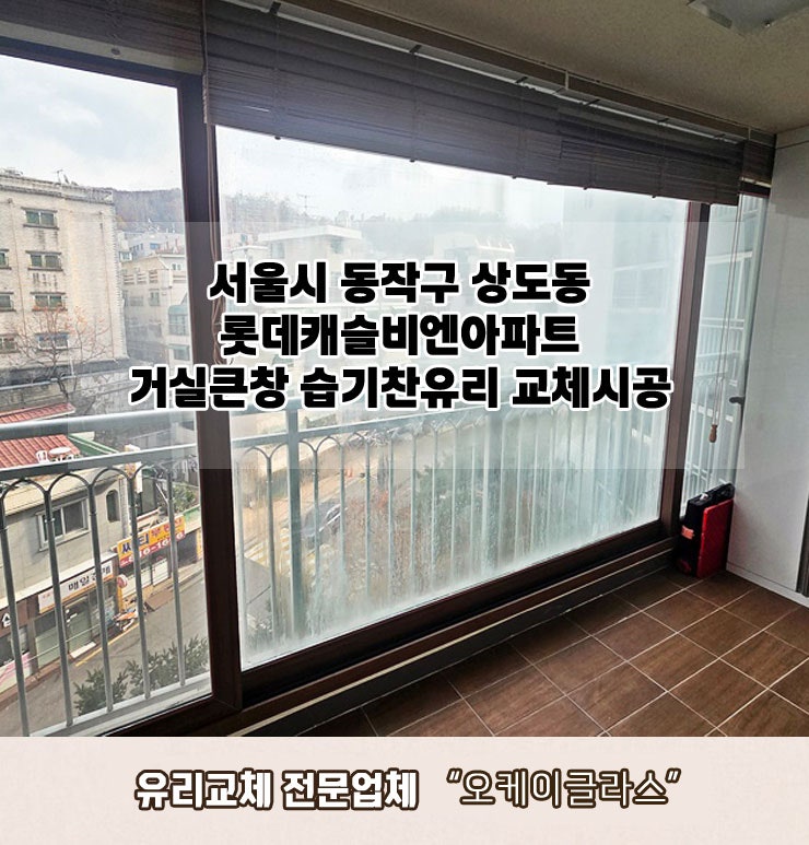  서울 동작구상도동 롯데캐슬비엔아파트 거실큰창습기찬유리교체 "오케이글라스"시공