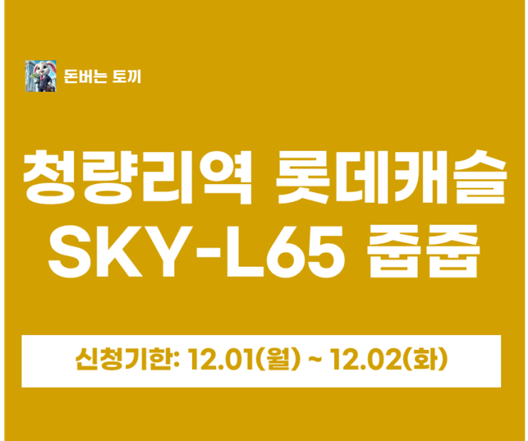  청량리역 롯데캐슬 SKY-L65 무순위 줍줍 살펴보기~!