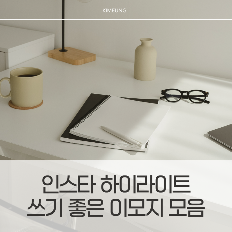 인스타 하이라이트 이름 추천｜레트로 감성·암호 이모지 모음