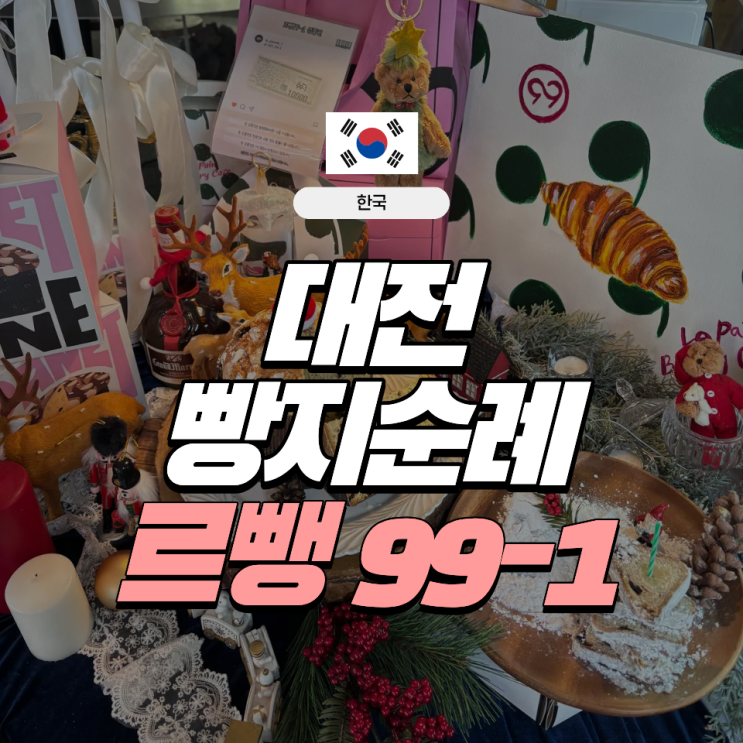  대전 봉명동 빵집 베이커리 '르뺑99-1' 방문후기 | 대전 빵지순례