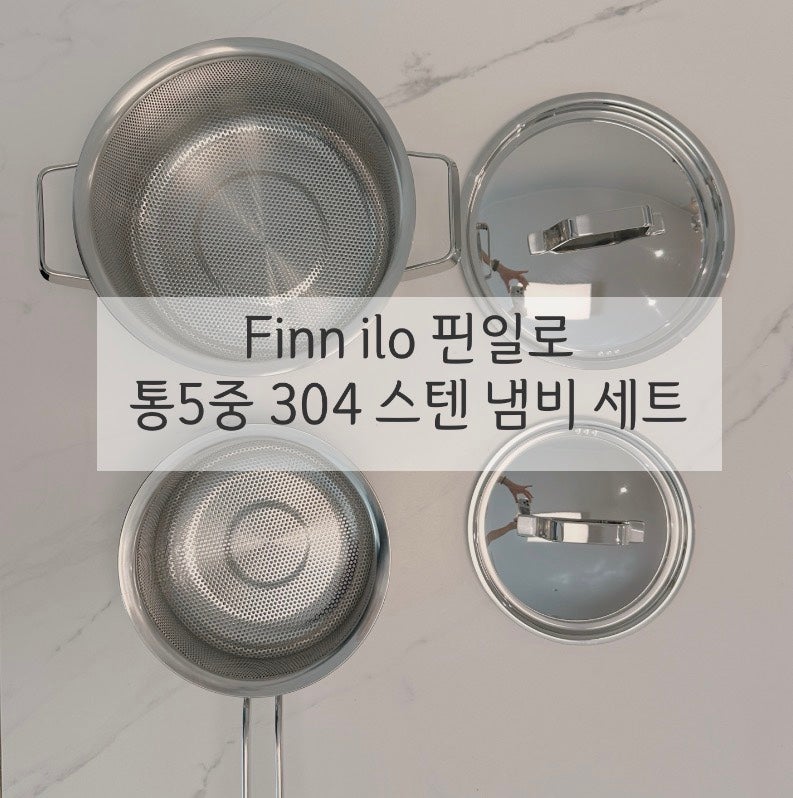 finn ilo 핀일로 통5중 304스텐 냄비 세트 내돈내산 사용 후기 (연마제제거방법)