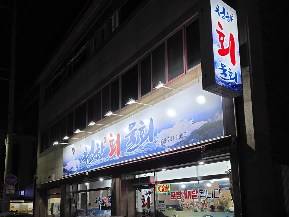 청하회물회 사진 1