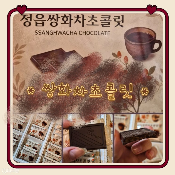  [ 초콜릿 ] 특이한 초콜릿 선물기 _ 정읍 쌍화차초콜릿 후기