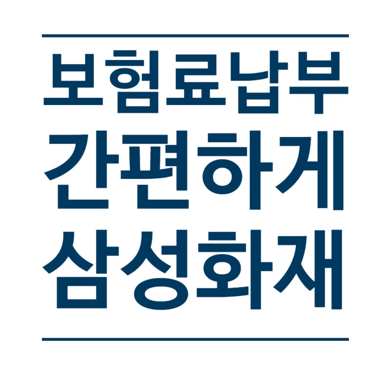 삼성화재 보험료, 모니모 모바일로 간편하게 납부하는 방법