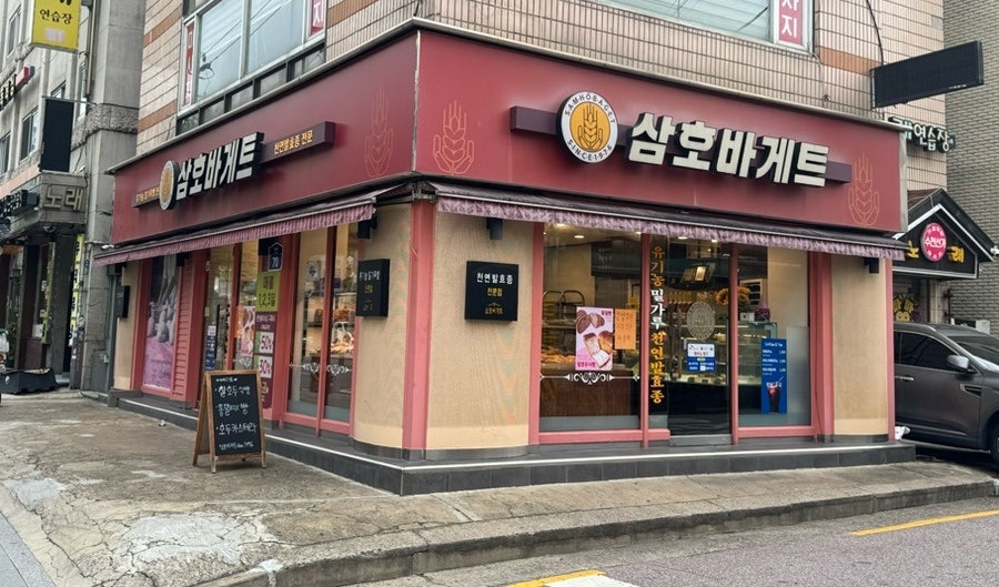 삼호바게트 사진 2