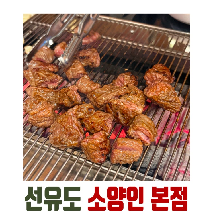  [선유도역] 당산 소 갈비살 맛집 소양인, JMT!!!!!!!!