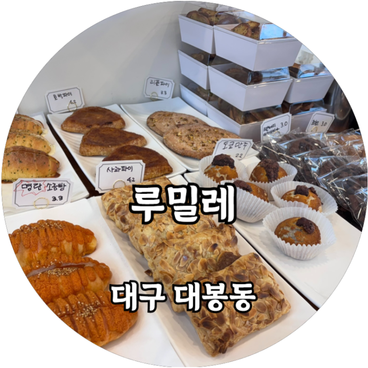 대봉동 빵맛집을 찾아서 루밀레