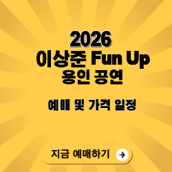 2025 이상준 ‘Fun Up!’ 용인 콘서트 티켓 가격·좌석 총정리 (수험생 반값 혜택까지 완벽 분석)