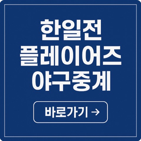 중계 <b>한일전</b> 한국 <b>레전드</b> vs... 일본 <b>레전드</b> 스페셜 <b>매치</b> 완전... 