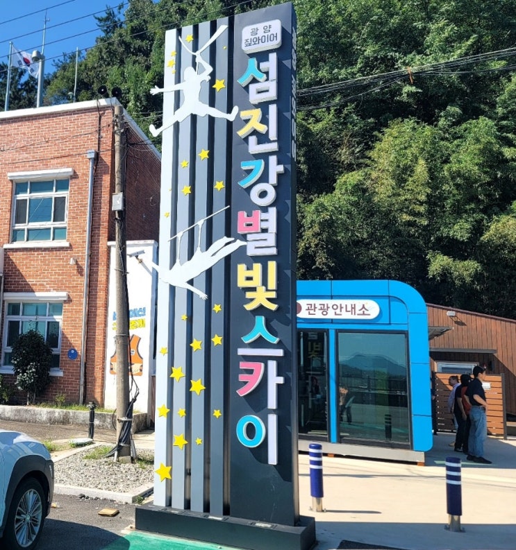  광양 섬진강 별빛스카이 짚라인 가격 정보 및 운영 시간 망덕포구 필수 코스