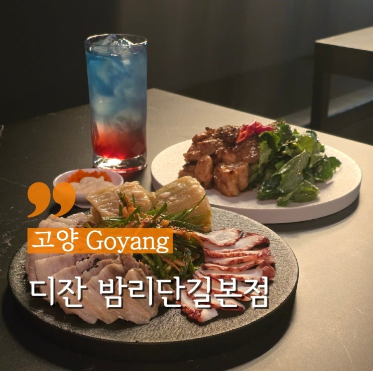  고양 밤리단길맛 전통주하이볼이 있는 D.Jan 디잔 밤리단길본점
