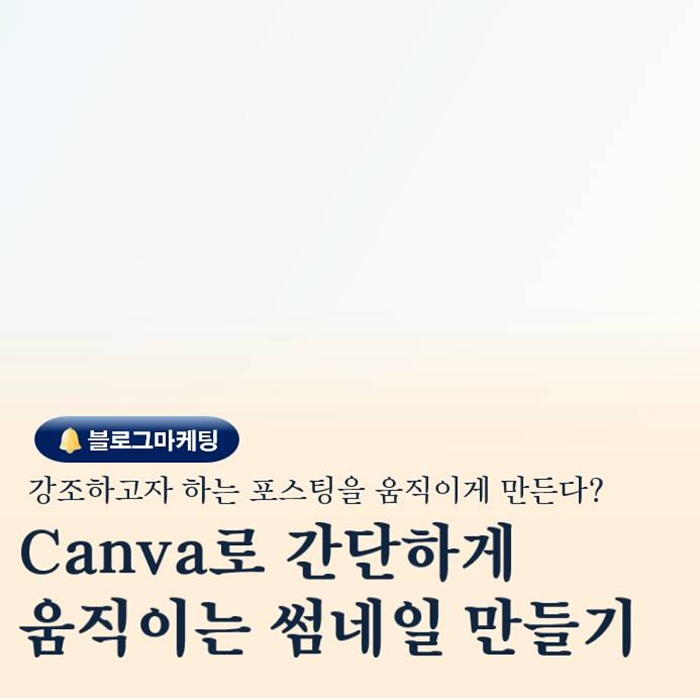  Canva로 만드는 움직이는 블로그 썸네일 조회수는 이렇게 오른다