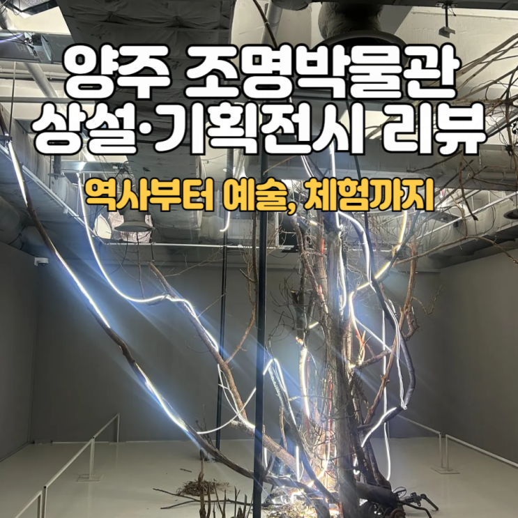  양주 조명박물관 Ⅱ_상설·기획전시 후기:: 조명의 역사와 빛 이야기