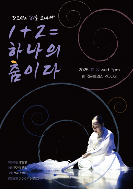  [공연] 강은영의 61을 보내며, ‘1 + 2 = 하나의 춤이다’ <춤과 노래가 어우러져 아름다운 향기를 피워내는 무가향(舞歌香)> – 늦봄(晩春) 박상열 작가