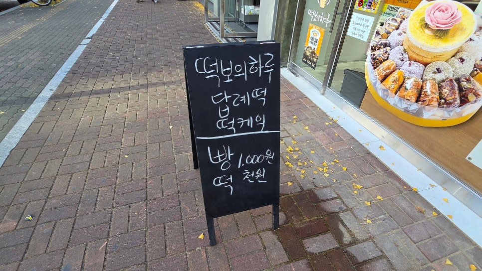 떡보의하루 동구점 사진 2