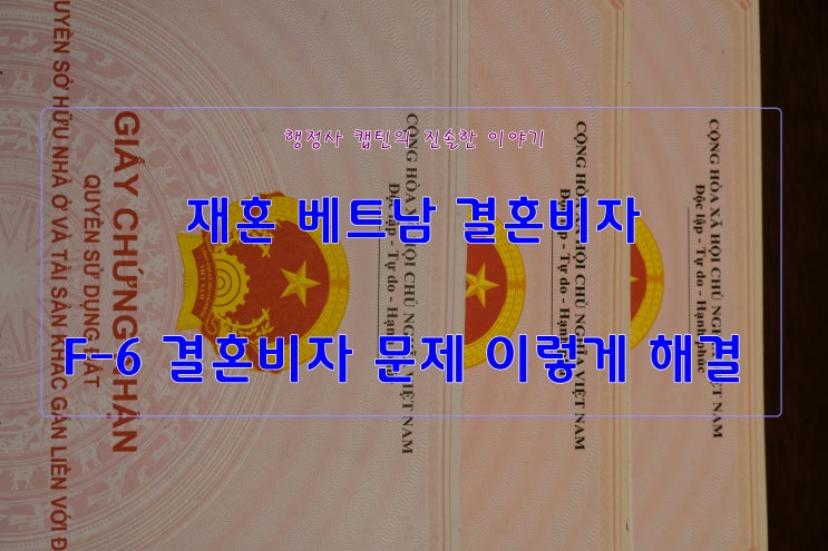  이혼 후 재혼 베트남 국제결혼, 결혼비자(F-6) 승인 위해 출입국 전문가가 필요한 이유