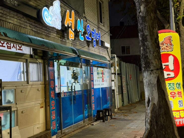  [달서구 송현 맛집] 섬산오징어 — 오징어회·물회 맛집 찾는다면 여기!